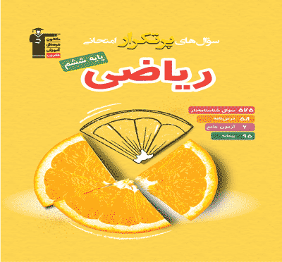 جلد کتاب پرتکرار ریاضی ششم دبستان