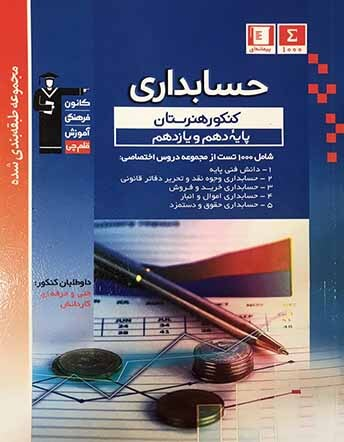 جلد کتاب حسابداری کنکوردهم و یازدهم