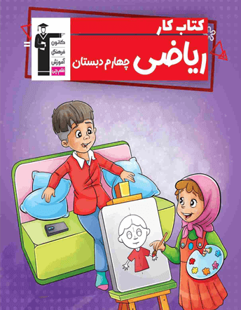 جلد کتاب کتاب کار ریاضی چهارم دبستان