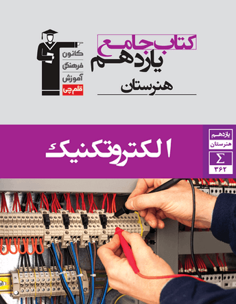 جلد کتاب جامع الکتروتکنیک یازدهم هنرستان