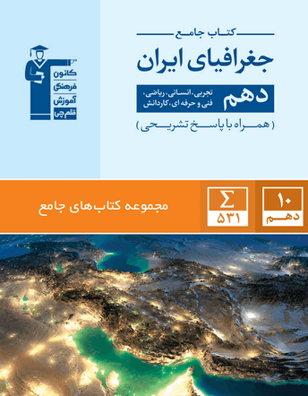 جلد کتاب جامع جغرافیای ایران دهم