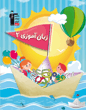 جلد کتاب مامک سواد 5 سال
