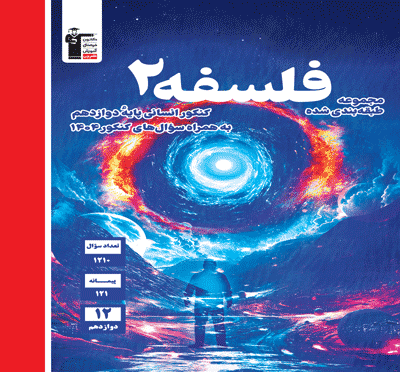 جلد کتاب آبی فلسفه دوازدهم انسانی