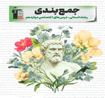 جلد کتاب جمع بندی دوازدهم انسانی ( اختصاصی )