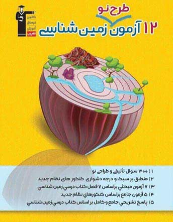 جلد کتاب 12 آزمون طرح نو زمین شناسی
