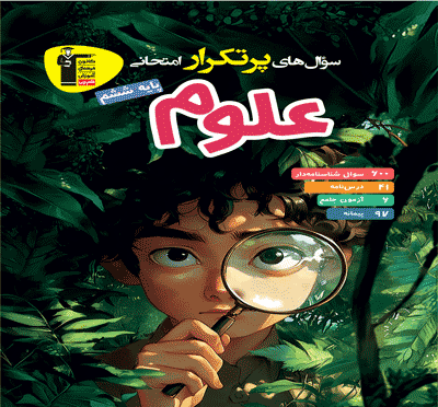 جلد کتاب پرتکرار علوم ششم دبستان