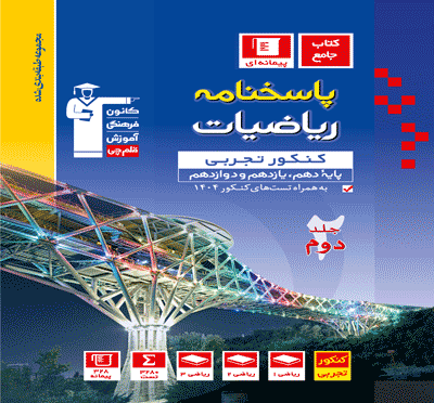 جلد کتاب آبی ریاضیات کنکور تجربی (جلد دوم)