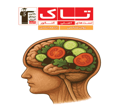 جلد کتاب تاک روان شناسی یازدهم انسانی