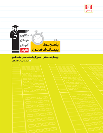 جلد کتاب دفتر پاسخ برگ پیمانه ای کانون