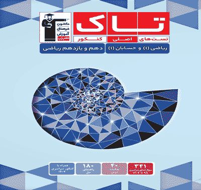 جلد کتاب کتاب تاک ریاضی و حسابان دهم و یازدهم ریاضی
