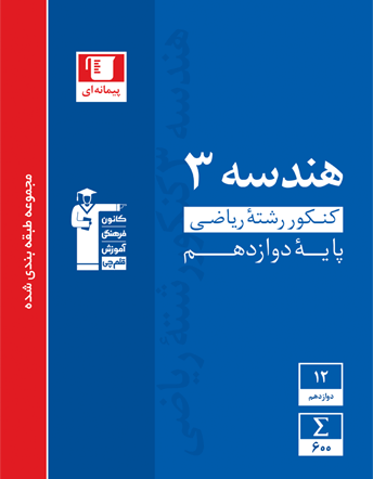 جلد کتاب آبی هندسه (3) دوازدهم ریاضی