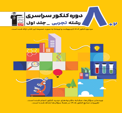 جلد کتاب زرد- 8 مجموعه کنکور رشته تجربی - جلد اول