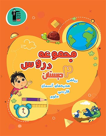 جلد کتاب مجموعه دروس دوم دبستان