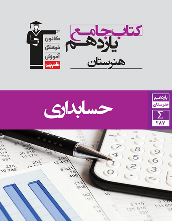جلد کتاب جامع حسابداری یازدهم هنرستان