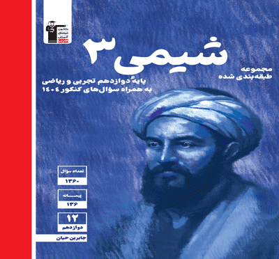 جلد کتاب آبی شیمی (3) دوازدهم