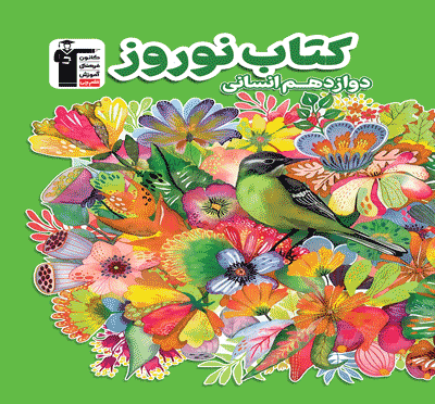 جلد کتاب کتاب نوروز دوازدهم انسانی