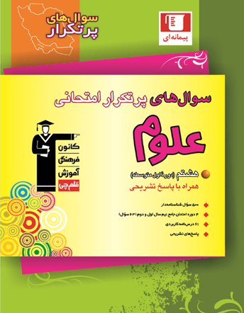 جلد کتاب پرتکرار علوم هشتم