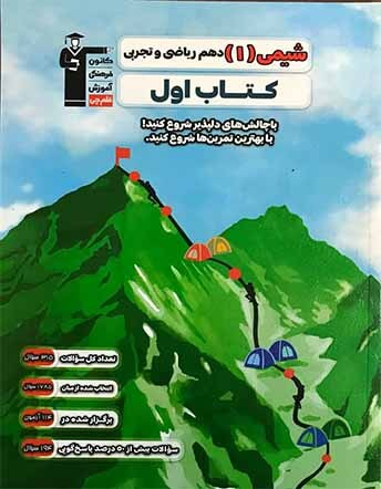 جلد کتاب کتاب اول شیمی دهم