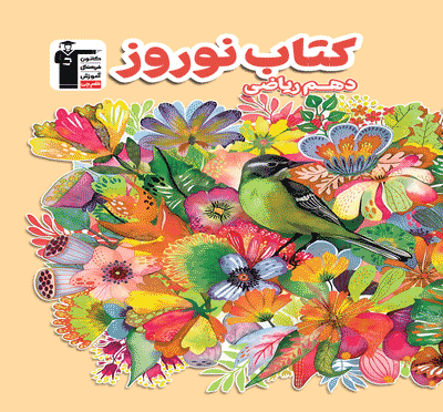 جلد کتاب کتاب نوروز دهم ریاضی