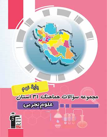 جلد کتاب مجموعه سوالات هماهنگ علوم 31 استان