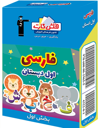 جلد کتاب فلش کارت فارسی اول دبستان -بخش اول