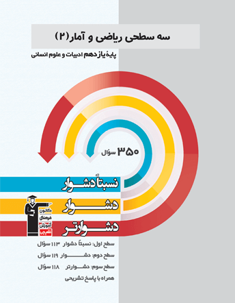 جلد کتاب سه سطحی ریاضی و آمار(2) یازدهم ادبیات و علوم انسانی