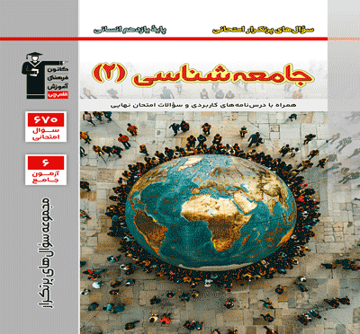 جلد کتاب پرتکرار جامعه شناسی 2