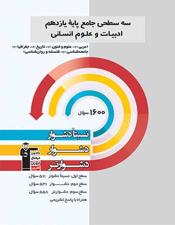 جلد کتاب سه سطحی جامع پایه یازدهم ادبیات و علوم انسانی