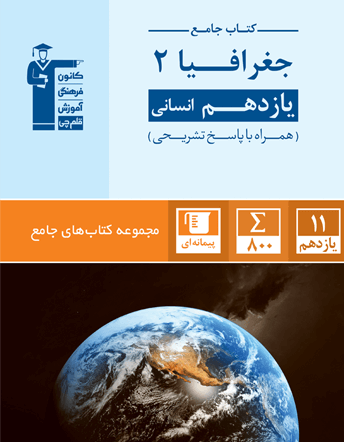 جلد کتاب جامع جغرافیای (2) یازدهم انسانی