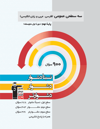 جلد کتاب سه سطحی عمومی نهم