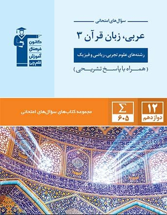 جلد کتاب سوال های امتحانی عربی زبان قرآن دوازدهم رشته ریاضی و تجربی