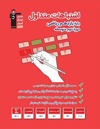 جلد کتاب اشتباهات متداول یازدهم ریاضی