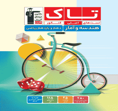 جلد کتاب کتاب تاک هندسه و آمار دهم یازدهم ریاضی