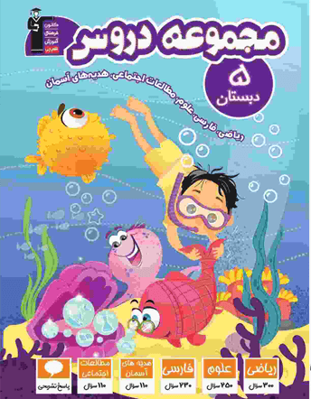 جلد کتاب مجموعه دروس پنجم دبستان