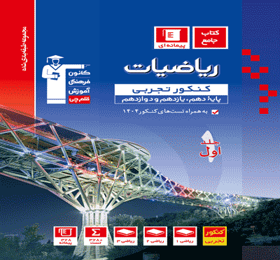 جلد کتاب آبی ریاضیات کنکور تجربی (جلد اول)