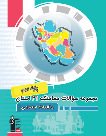 جلد کتاب مجموعه سوالات هماهنگ مطالعات اجتماعی 31 استان