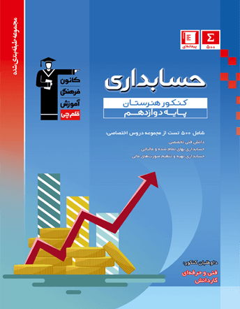 جلد کتاب آبی حسابداری کنکور هنرستان
