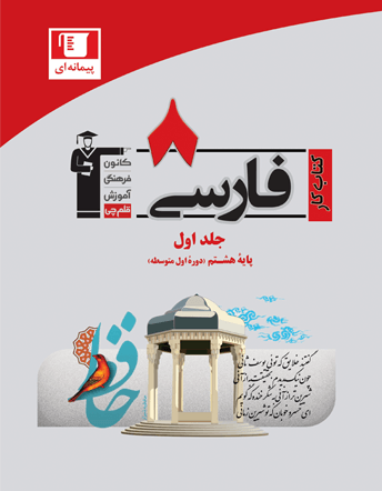 جلد کتاب كتاب كار فارسی هشتم
