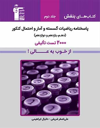 جلد کتاب ریاضیات گسسته و آمار و احتمال کنکور(جلد دوم) از خوب به عالی
