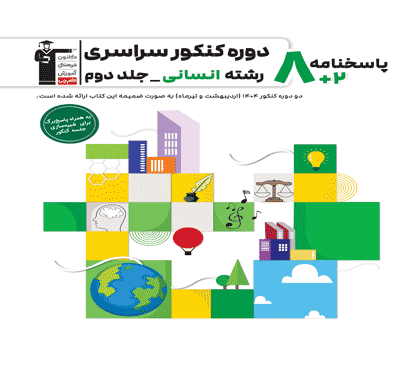 جلد کتاب زرد- 8  مجموعه  کنکور   رشته  انسانی - جلد دوم (پاسخنامه)
