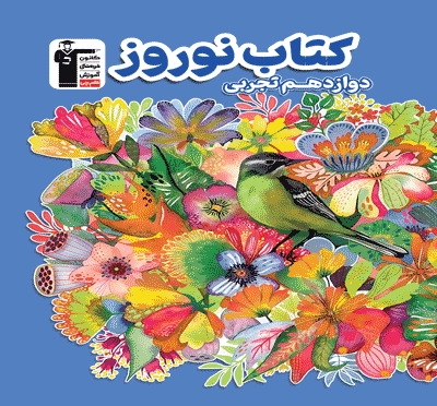 جلد کتاب کتاب نوروز دوازدهم تجربی