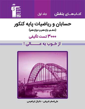 جلد کتاب حسابان و ریاضیات پایه کنکور(دهم، یازدهم، دوازدهم) جلد اول