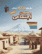 جلد کتاب فلش کارت مطالعات اجتماعی هفتم دبستان نیمسال اول