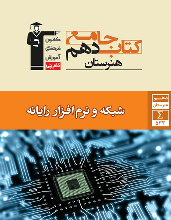 جلد کتاب جامع شبکه و نرم افزار رایانه دهم هنرستان