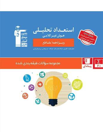 جلد کتاب استعداد تحلیلی (هوش غیر کلامی) ویژه تمامی مقاطع