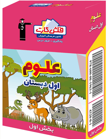 جلد کتاب فلش کارت علوم اول دبستان - بخش اول