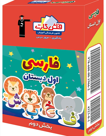 جلد کتاب فلش کارت فارسی اول دبستان -بخش دوم