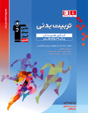 جلد کتاب آبی تربیت بدنی کنکور هنرستان
