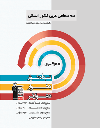 جلد کتاب سه سطحی عربی کنکور انسانی