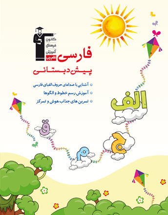 جلد کتاب فارسی پیش دبستانی